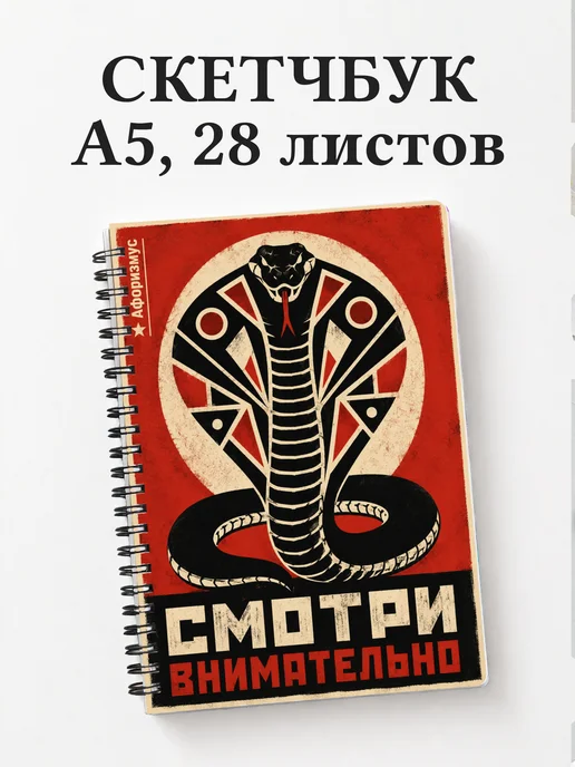 Скетчбук Змеи
