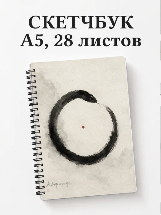 Скетчбук Змеи