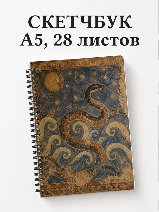Скетчбук Змеи