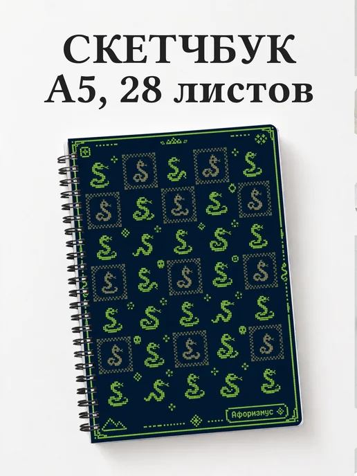 Скетчбук Змеи