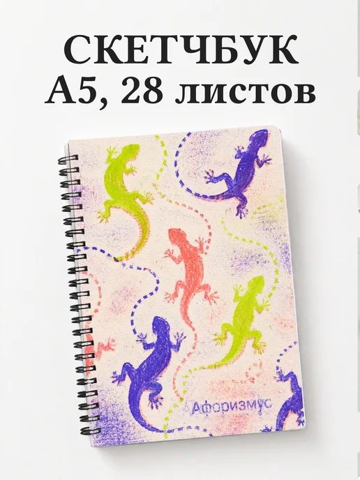 Скетчбук Ящерицы