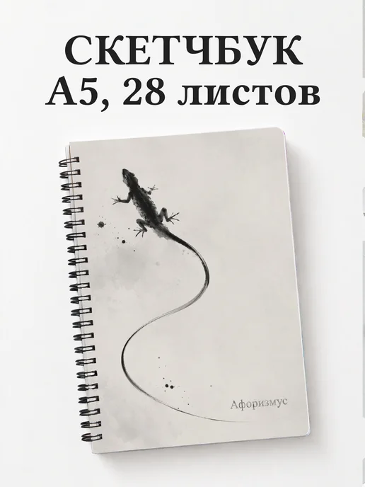 Скетчбук Ящерицы
