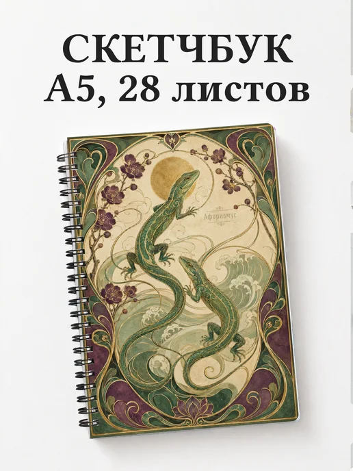 Скетчбук Ящерицы
