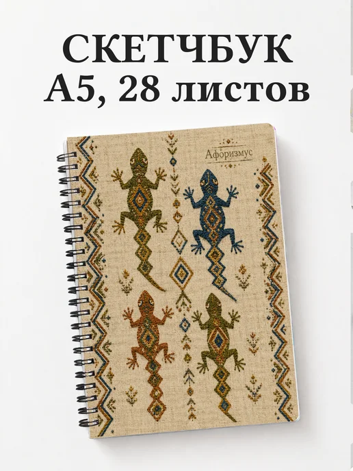 Скетчбук Ящерицы