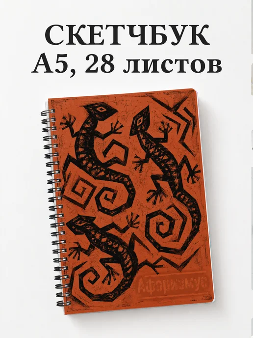 Скетчбук Ящерицы