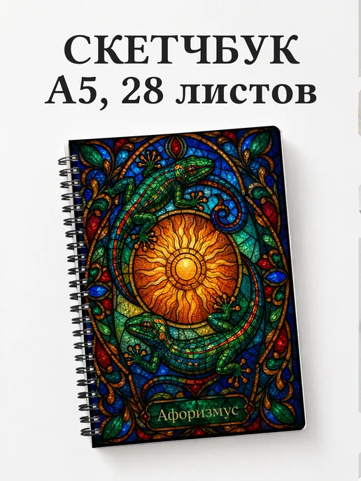 Скетчбук Ящерицы