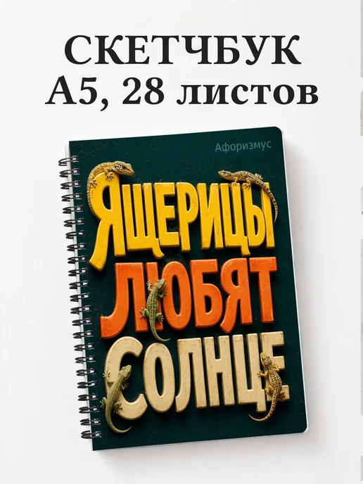 Скетчбук Ящерицы