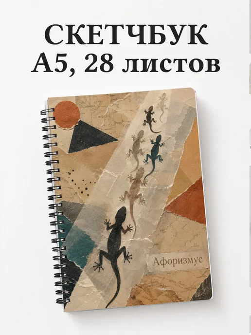 Скетчбук Ящерицы