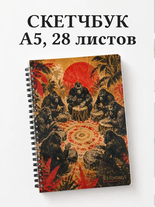 Скетчбук Гориллы