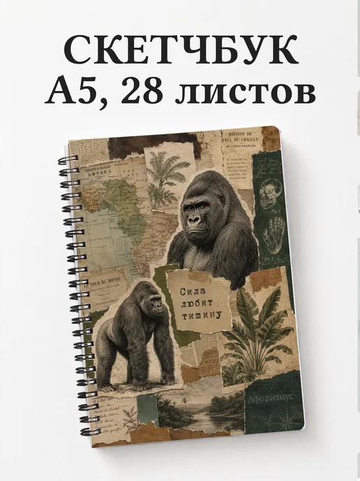 Скетчбук Гориллы