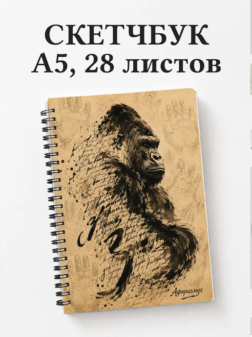 Скетчбук Гориллы