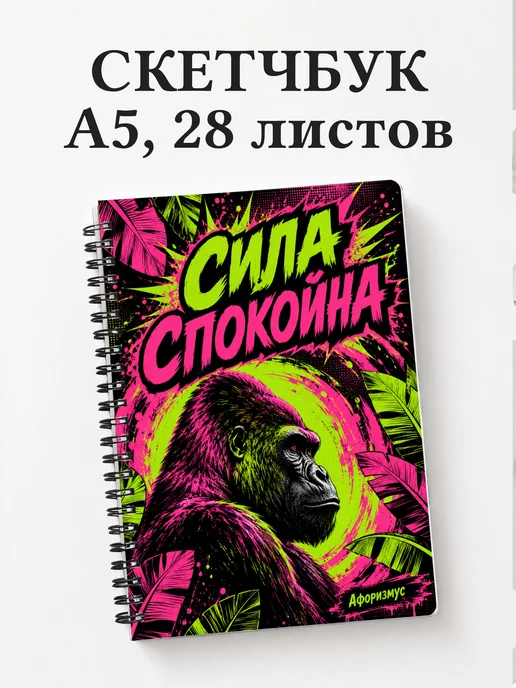 Скетчбук Гориллы