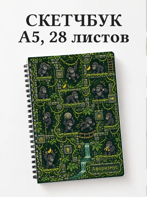 Скетчбук Гориллы