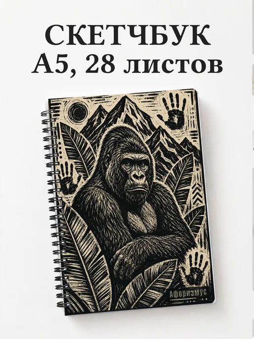 Скетчбук Гориллы