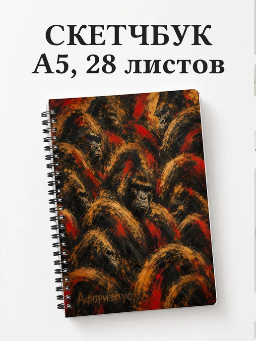 Скетчбук Гориллы