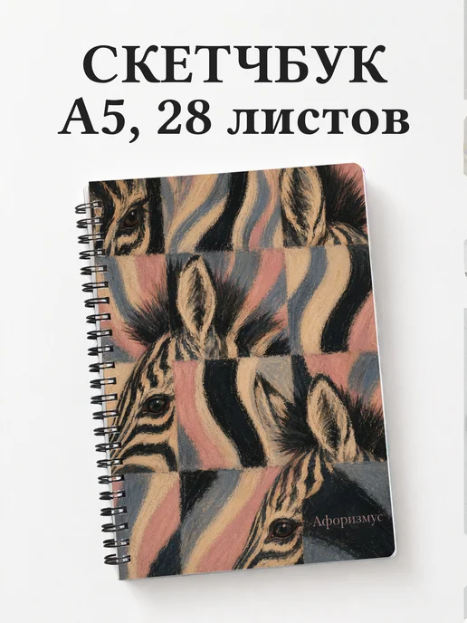 Скетчбук Зебры