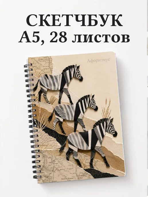 Скетчбук Зебры