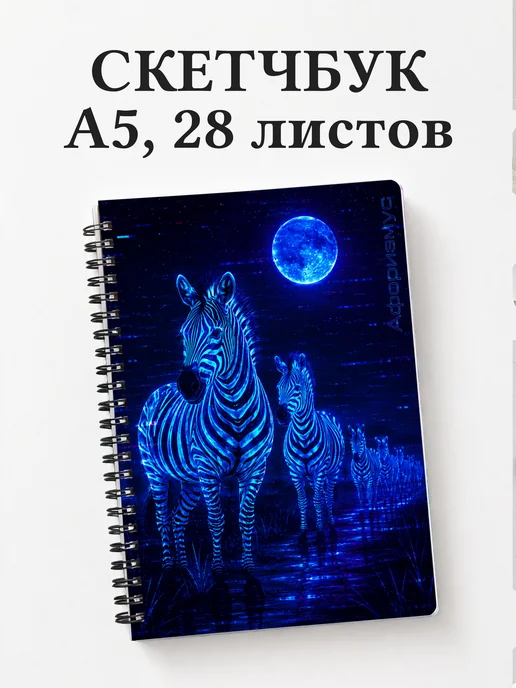 Скетчбук Зебры