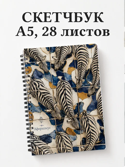 Скетчбук Зебры