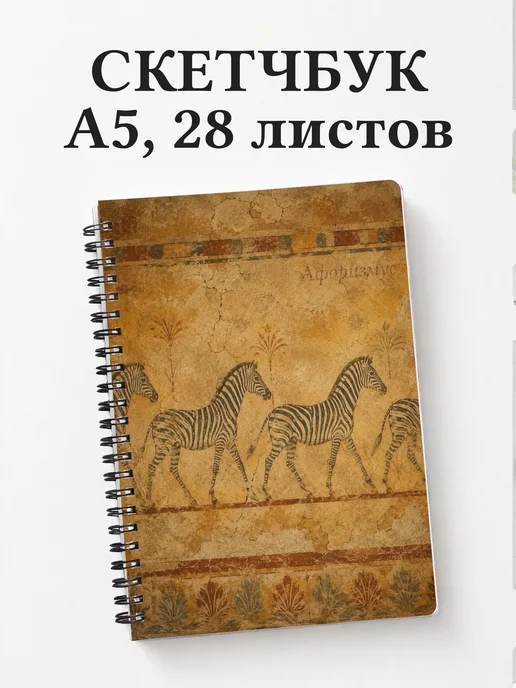 Скетчбук Зебры
