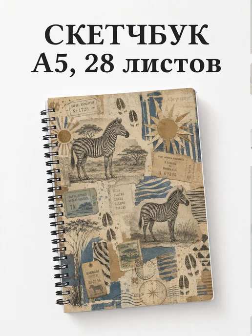 Скетчбук Зебры