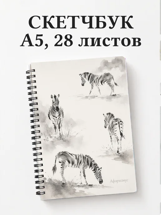 Скетчбук Зебры