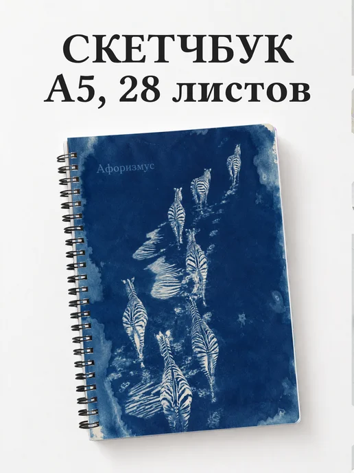 Скетчбук Зебры