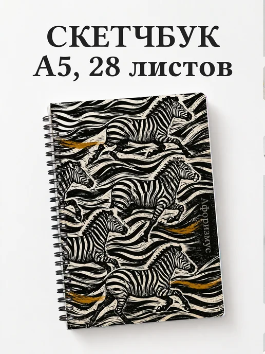 Скетчбук Зебры
