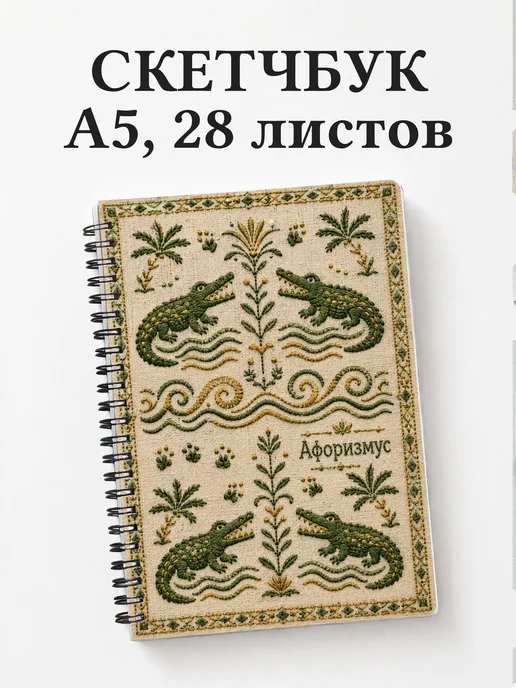Скетчбук Крокодилы