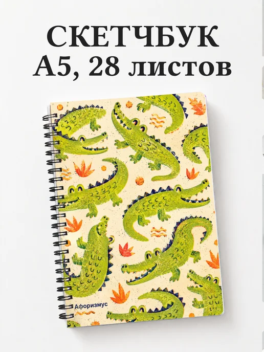 Скетчбук Крокодилы
