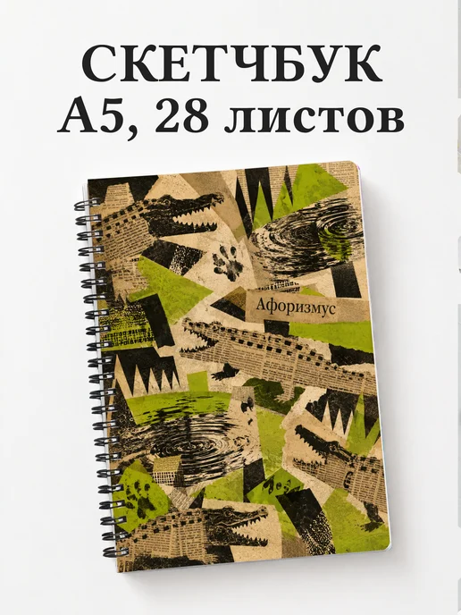 Скетчбук Крокодилы