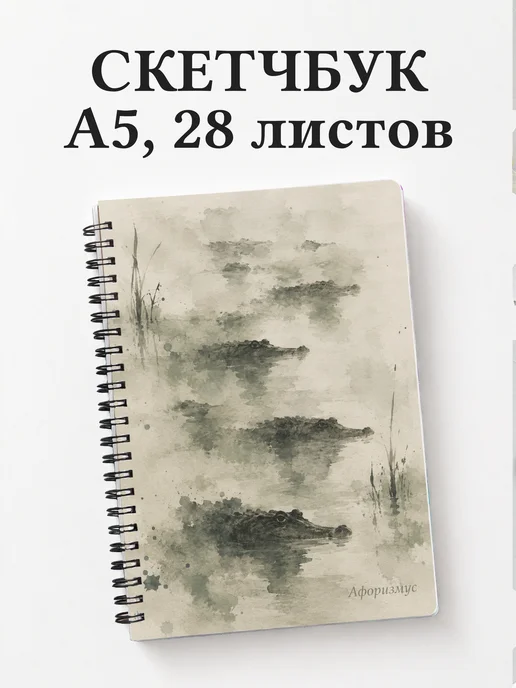 Скетчбук Крокодилы