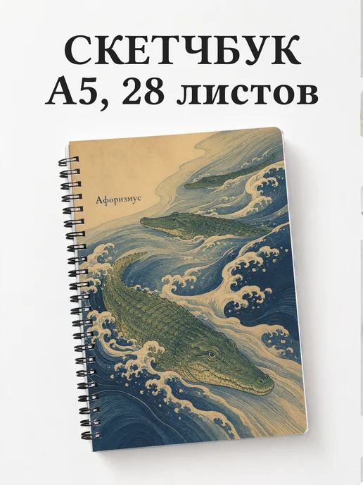 Скетчбук Крокодилы