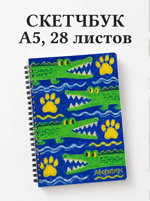 Скетчбук Крокодилы