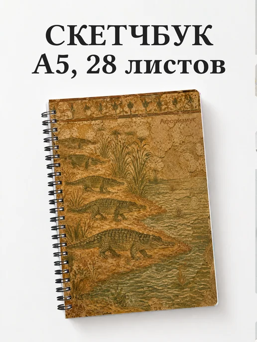 Скетчбук Крокодилы