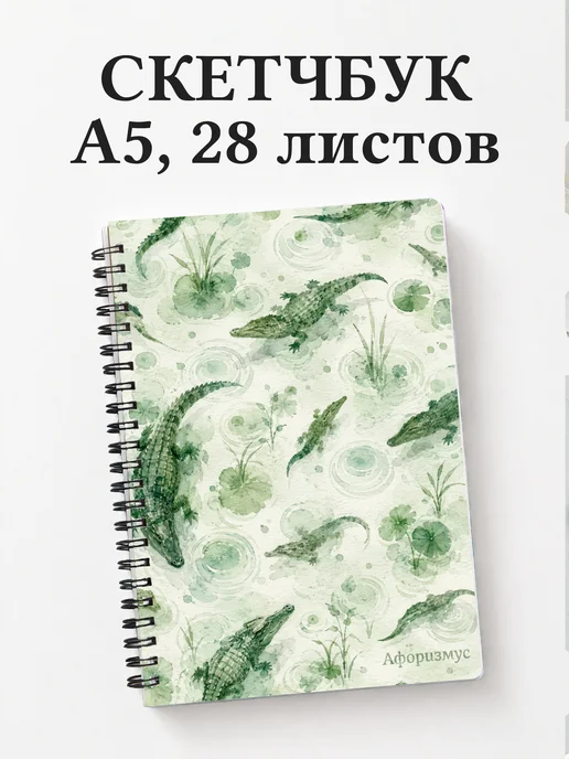 Скетчбук Крокодилы