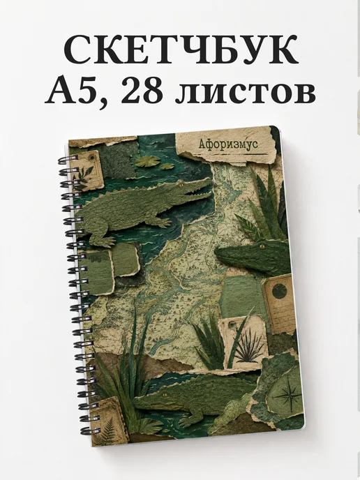 Скетчбук Крокодилы