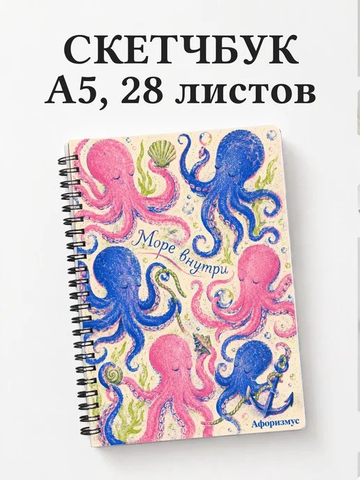Скетчбук Осьминоги