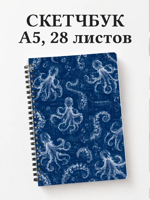 Скетчбук Осьминоги