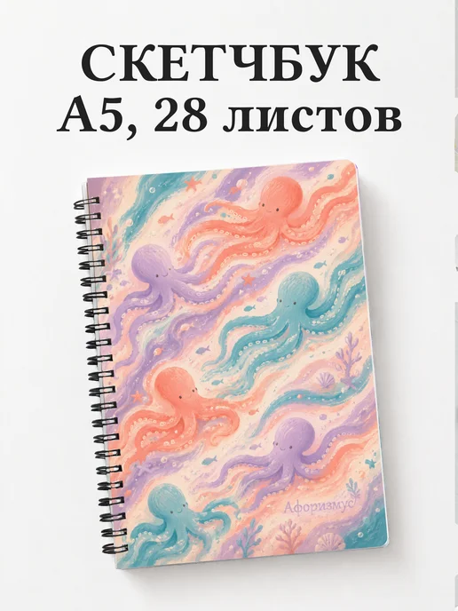 Скетчбук Осьминоги