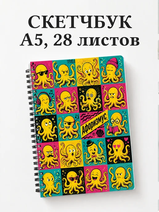 Скетчбук Осьминоги