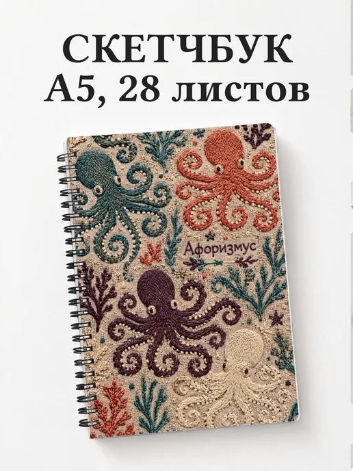 Скетчбук Осьминоги