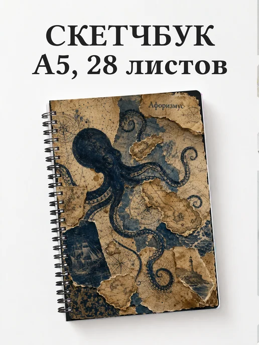 Скетчбук Осьминоги