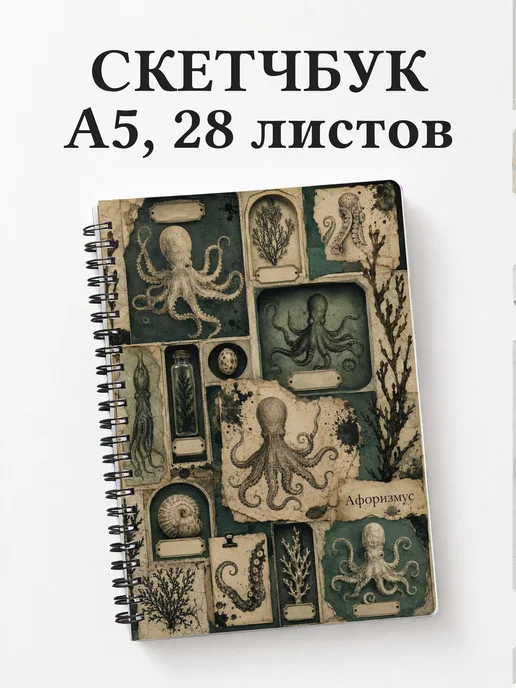 Скетчбук Осьминоги
