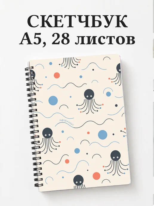 Скетчбук Осьминоги