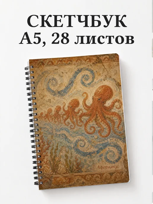 Скетчбук Осьминоги