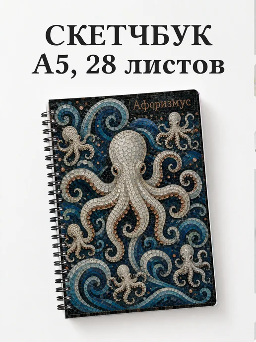 Скетчбук Осьминоги