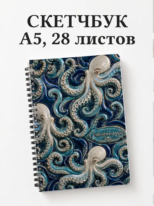 Скетчбук Осьминоги