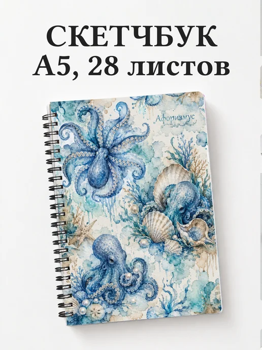Скетчбук Осьминоги