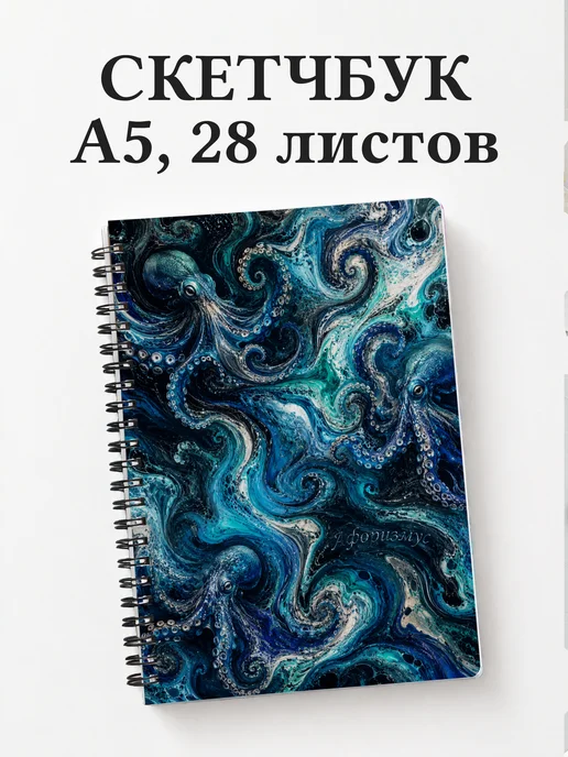 Скетчбук Осьминоги